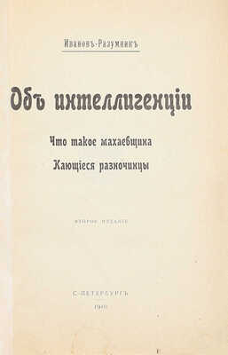[Иванов-Разумник Р.В., автограф]. Иванов-Разумник Р.В. Об интеллигенции. Что такое махаевщина. Кающиеся разночинцы. 2-е изд. СПб.: Тип. М.М. Стасюлевича, 1910.